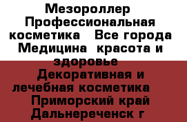 Мезороллер. Профессиональная косметика - Все города Медицина, красота и здоровье » Декоративная и лечебная косметика   . Приморский край,Дальнереченск г.